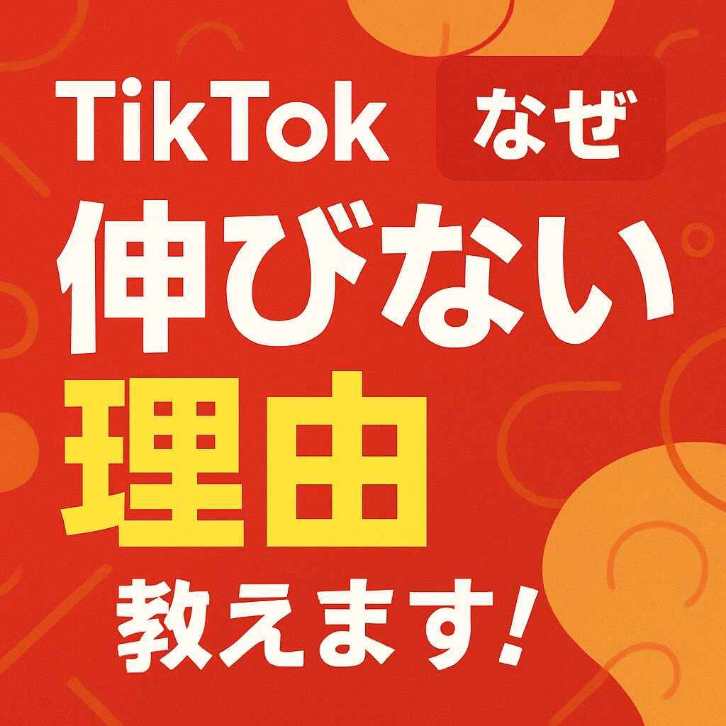 フォロワー19万人の私がTikTokコンサルします 今だけ限定価格！有名になりたい人（個人）向け！ イメージ1