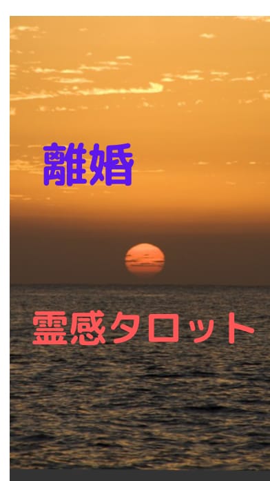 離婚しようか迷っている❗️今後の展開鑑定します 霊感タロットで迷いを断ち切ります！ イメージ2