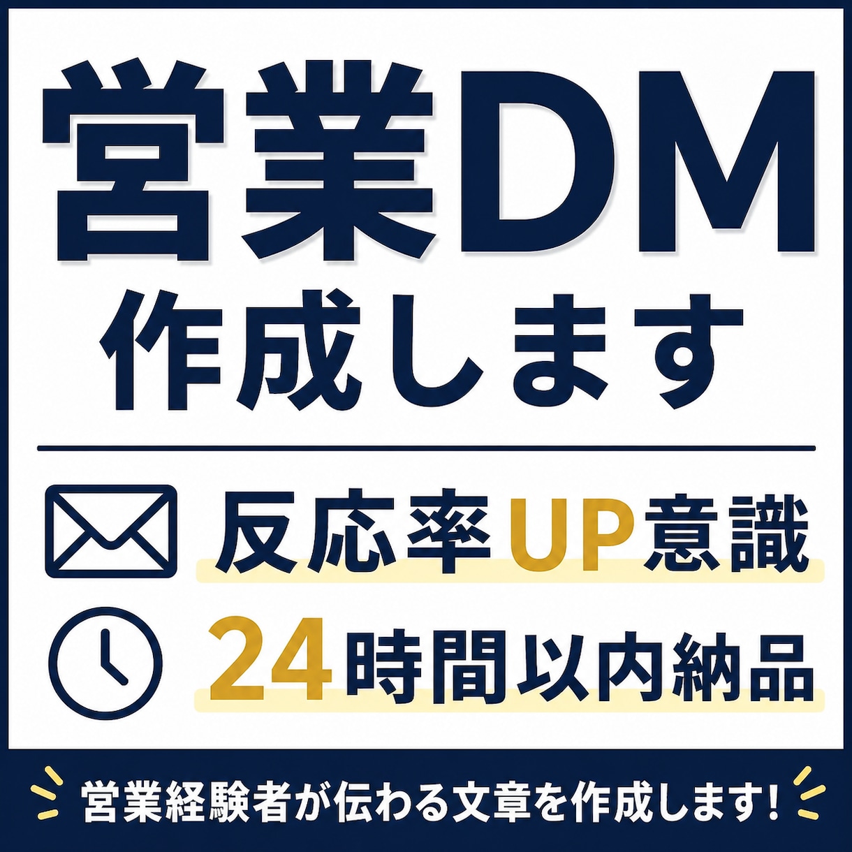 反応率を意識した営業DM作成します 営業経験者が反応率を意識して丁寧に作成 イメージ1