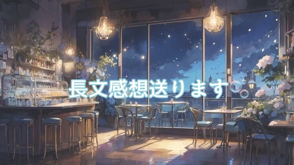 二次創作の文字書きが愛ある感想を送ります 誰かに言葉を届けたい、そんなあなたへ長文感想お送りします！ イメージ1