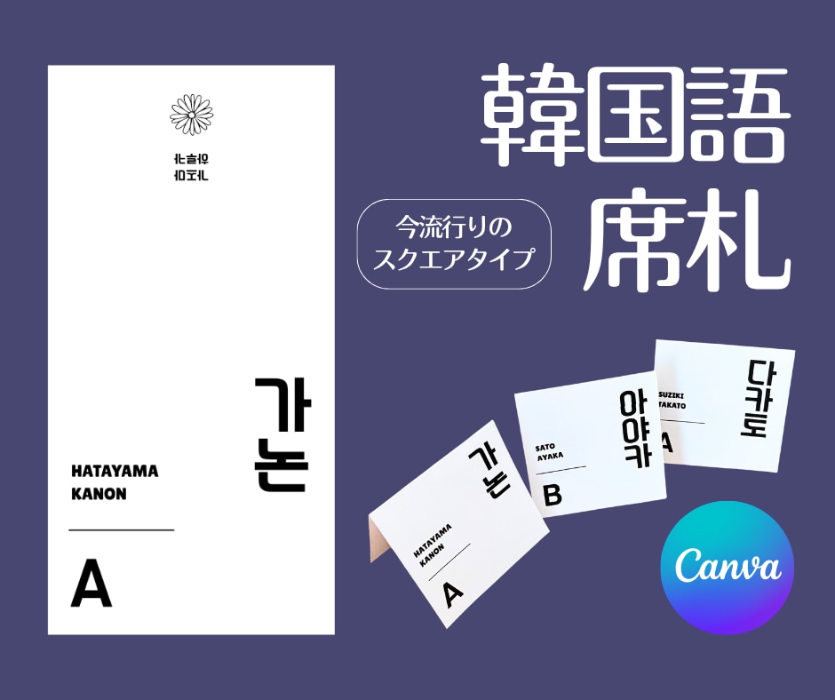 韓国語のおしゃれな席札が簡単に作れます K-POP・韓ドラ好き必見！Canvaテンプレート販売 イメージ1
