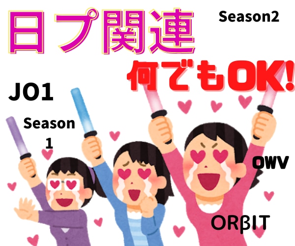 日プ関連の話、なんでも聞きます produce101JAPAN、 JO1、ORβITその他 イメージ1