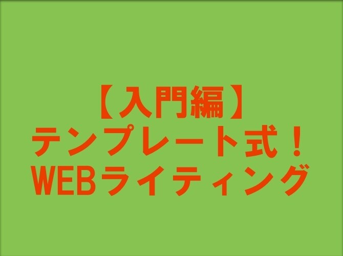 入門編！テンプレート式でネット記事の書き方教えます 初めてアフィリエイトを始める方、WEBライターを目指す方！ イメージ1