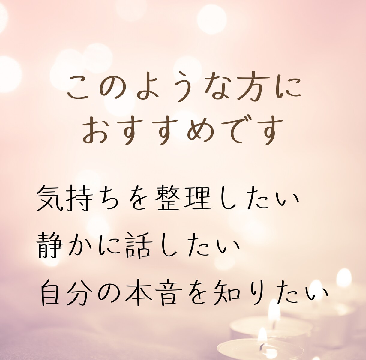 答えを出す前に、心の奥を照らすタロット鑑定します 言葉になる前の内面の揺れを、静かな対話で読み解いていきます イメージ4