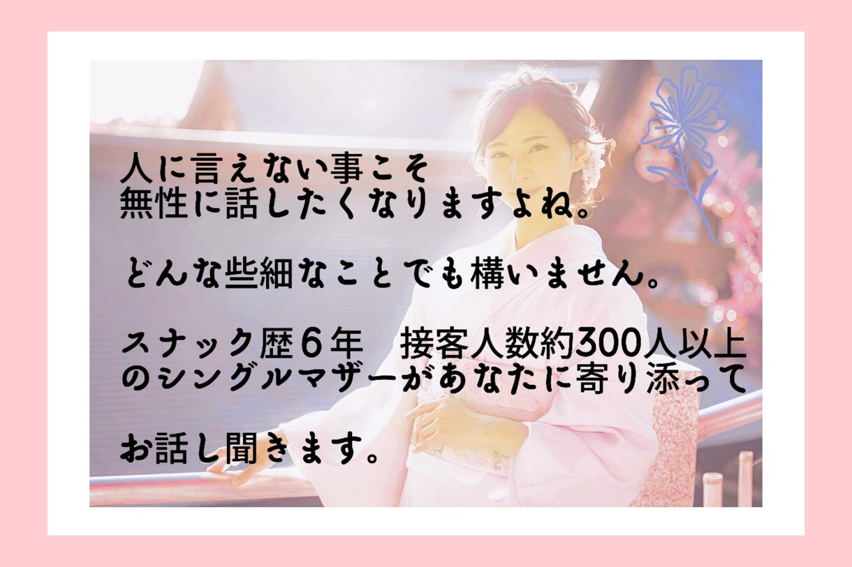 スナック歴6年のシンママが寄り添ってお話し聞きます 接客人数約300名お客様の個性に合わせてお話し聞きます。 イメージ2