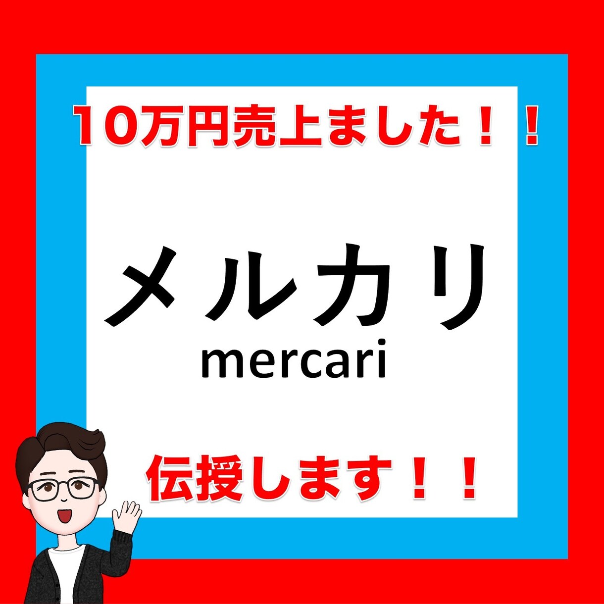 メルカリで【10万円売上げた】ので方法を教えます SEO/カテゴリー/画像加工などのテクニック イメージ1