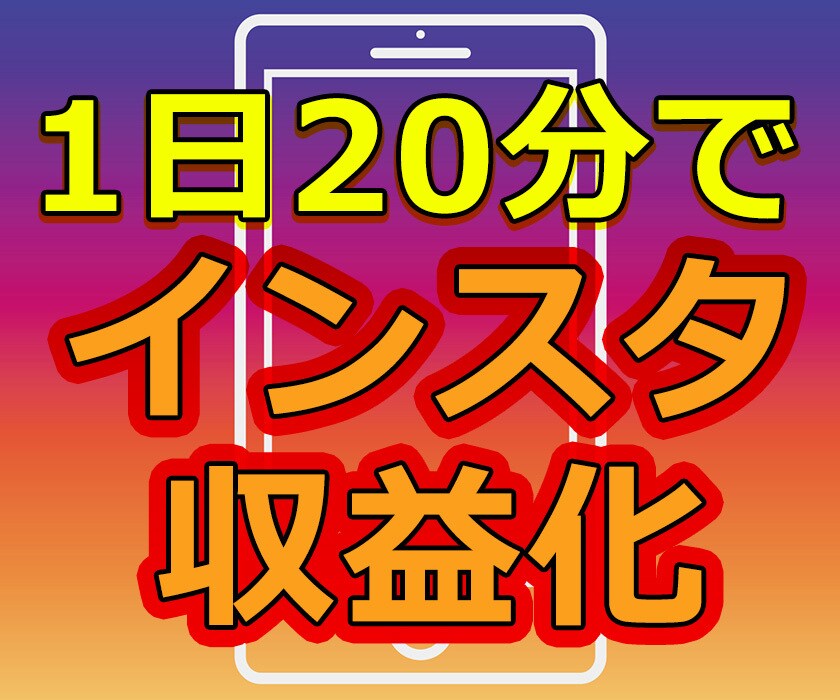 1日20分!趣味Instagramが副業になります 340フォロワーで収益化!趣味SNSで稼ぐ簡単3ステップ イメージ1