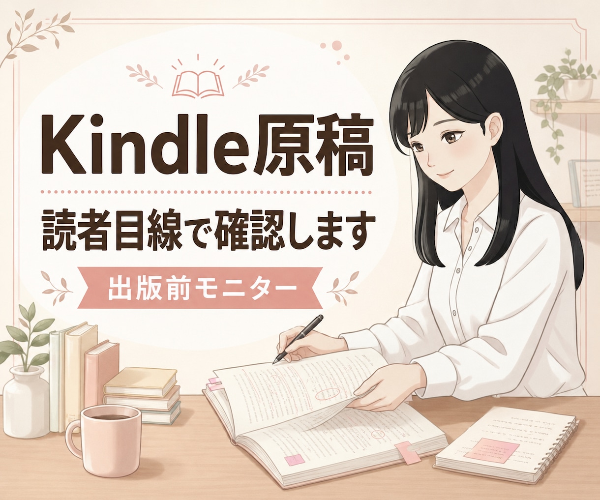 Kindle原稿の伝わり方を読者目線で確認します 心が動いた場所、迷った場所を丁寧にお伝えします イメージ1