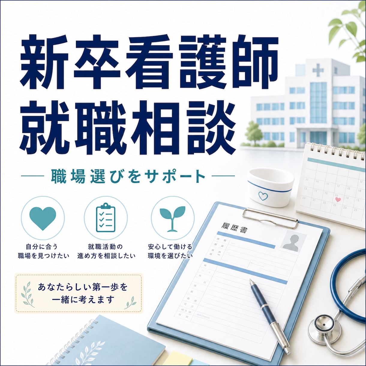 看護師の就職活動のアドバイスをします 新卒看護師の就職についてアドバイスします。 イメージ1