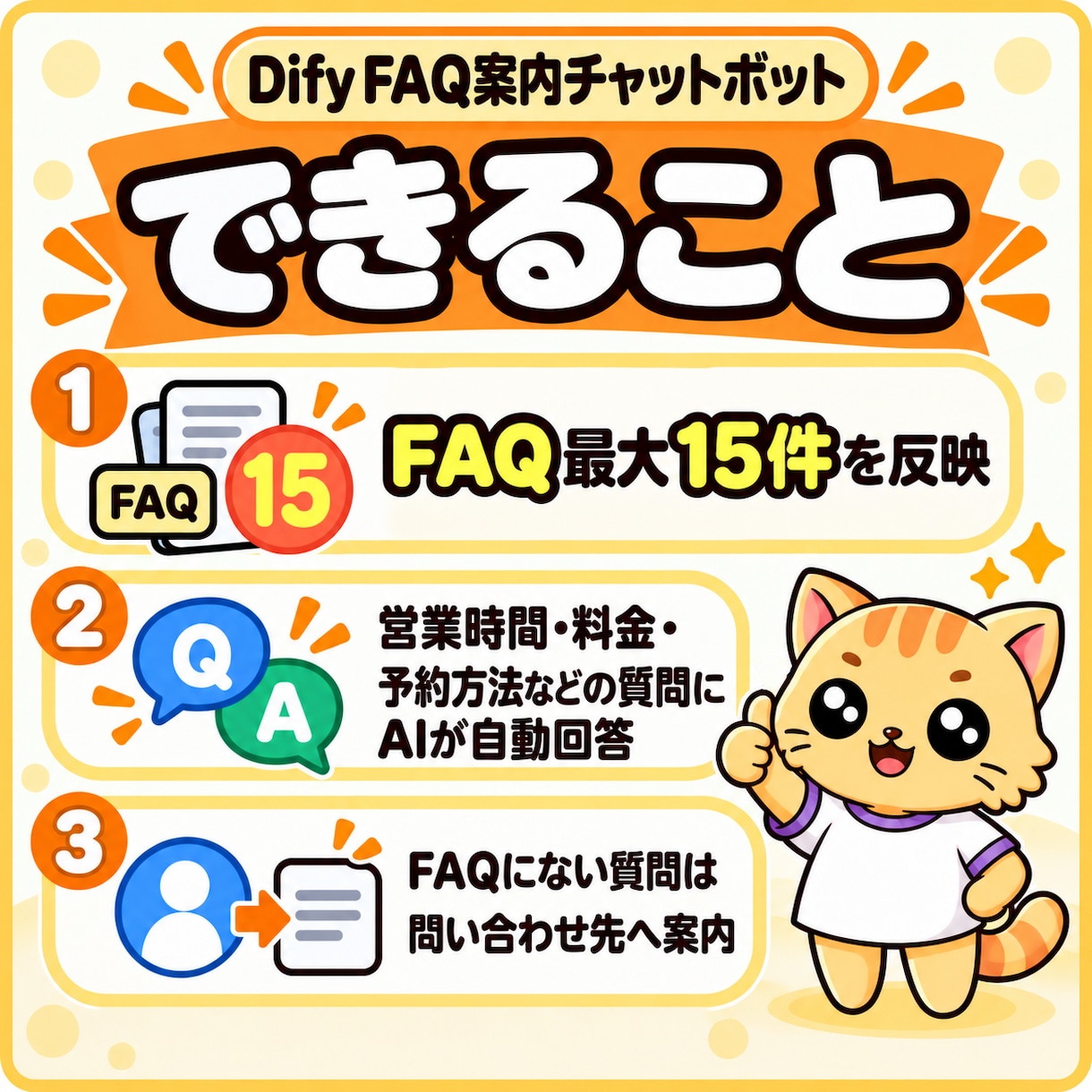 Difyで事業者向けFAQ自動回答AIを作ります 営業時間・料金・予約方法を案内｜FAQ外は問い合わせ先へ イメージ2