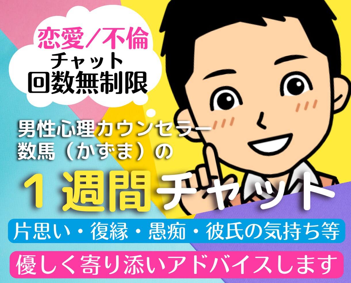 女性の為の1週間チャット❤️恋愛不倫の悩み聞きます 回数無制限❗浮気復縁片思い愚痴❗男心男の本音の相談アドバイス イメージ1