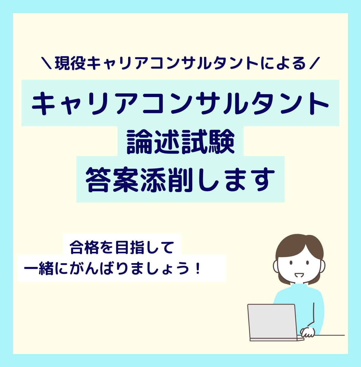 キャリアコンサルタント論述試験添削いたします キャリコン論述試験「これで大丈夫？」と不安な方へ。添削します イメージ1