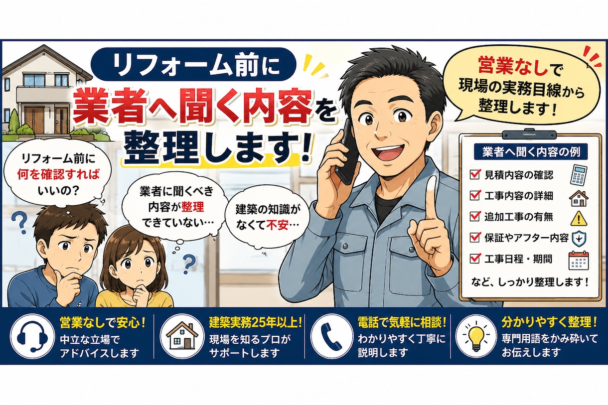 リフォーム前に業者へ聞く内容を整理しますます 営業なしで現場実務目線で整理します イメージ1