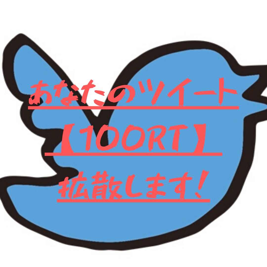 100RT超え！あなたのTwitterを拡散します 100RT保証！54万フォロワーに拡散します！ イメージ1