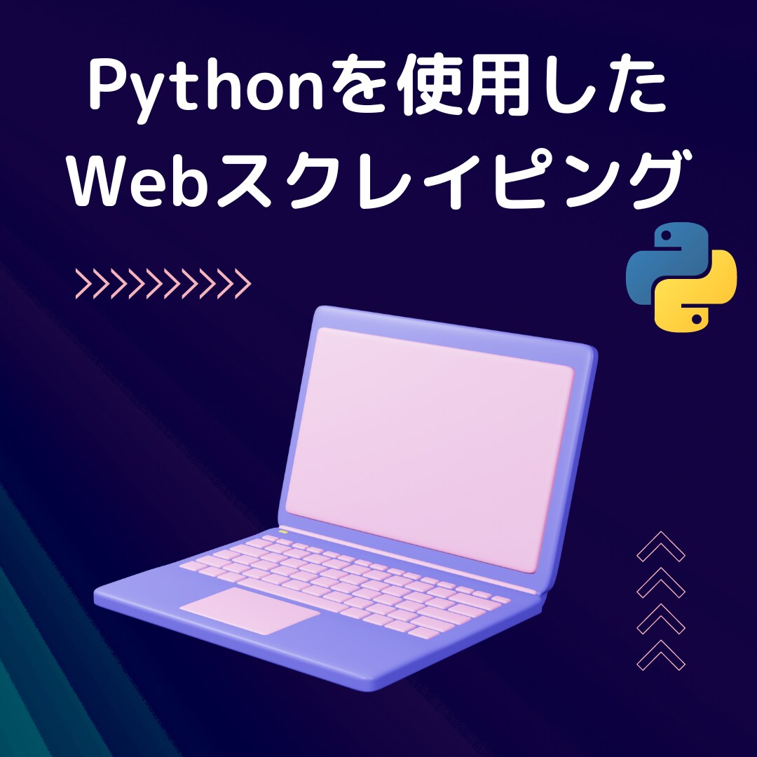 PythonによるWebスクレイピングをします 不動産サイト、ランキングサイトからの収集経験あり イメージ1