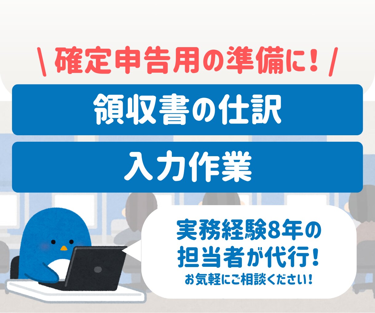 確定申告用の勘定科目仕訳と入力代行いたします 毎月の記帳が後回しになりがちな個人事業主・小規模法人様へ イメージ1