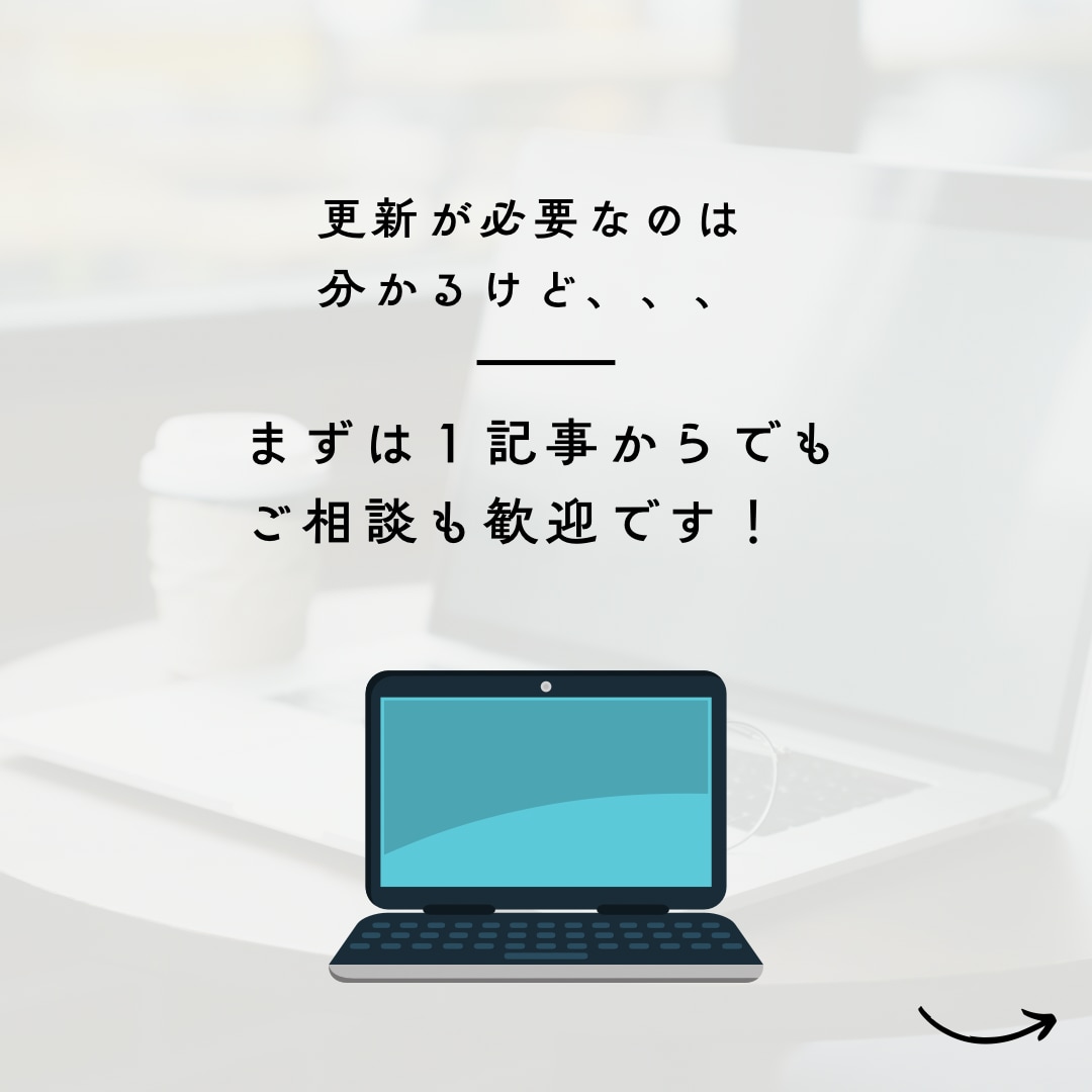 HP更新代行✏️読みやすい記事作成します 更新が止まったブログもお任せ！伝わる文章で発信をサポート イメージ2