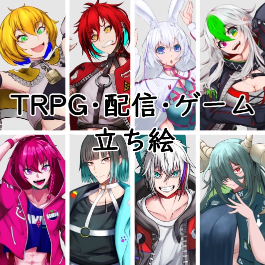商用利用可・配信やTRPGで使える立ち絵描きます あなたが一番求めるキャラ作ります イメージ1