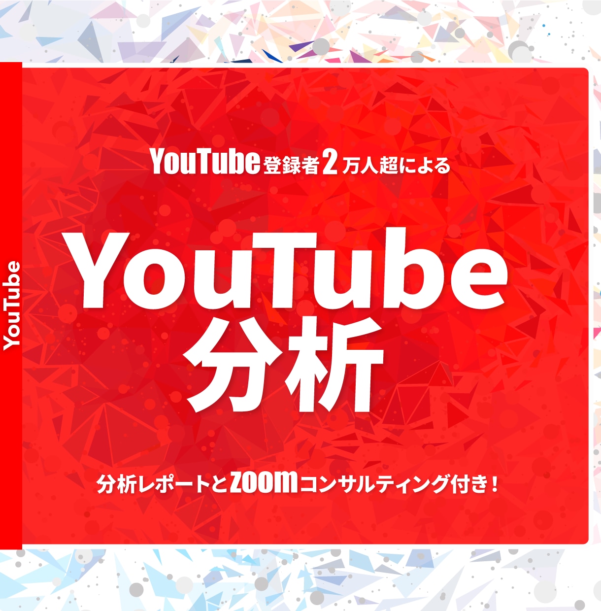 YouTubeチャンネルの分析をします SNSのプロがあなたのYouTubeチャンネルを分析！ イメージ1
