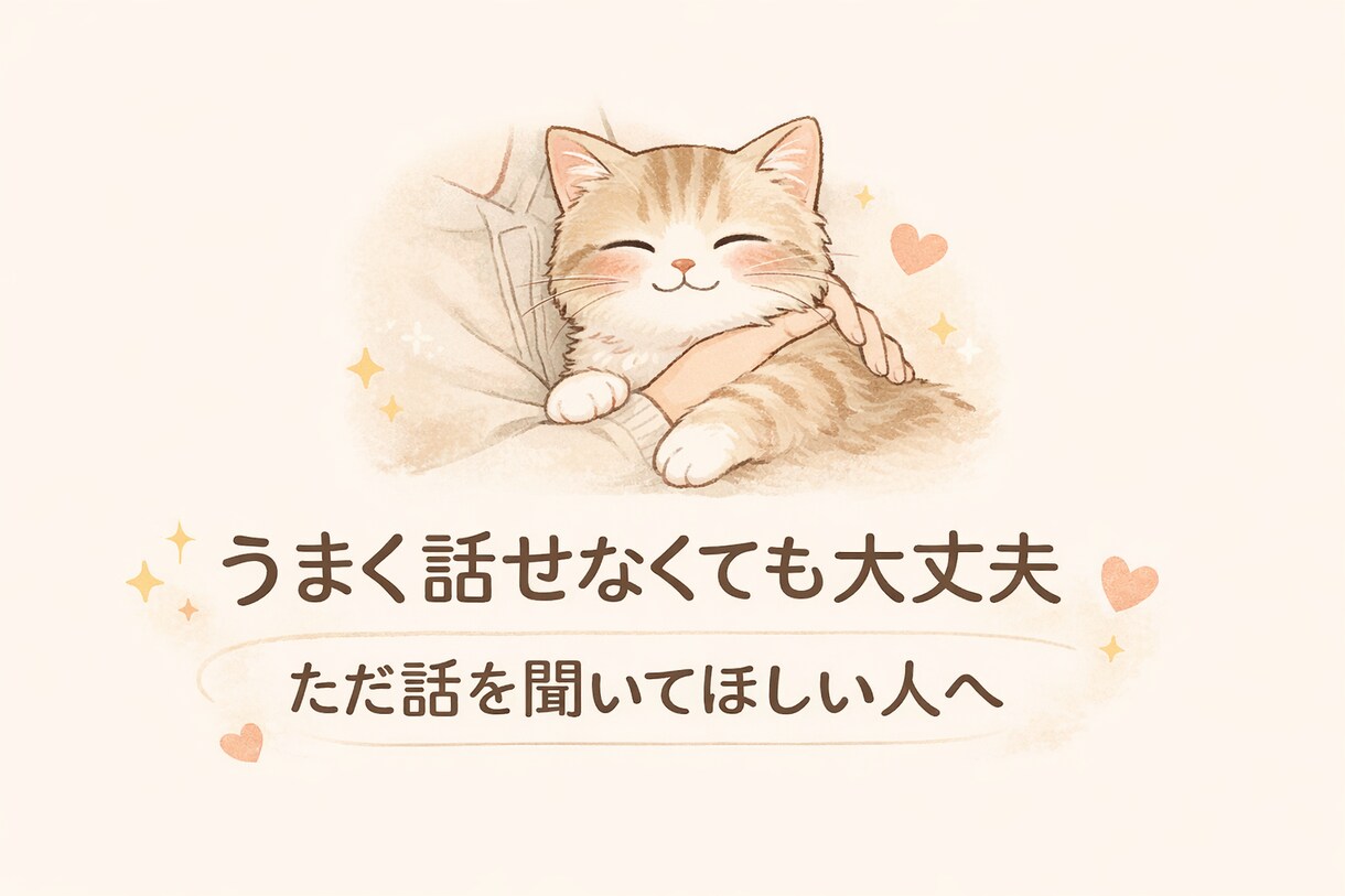 うまく話せなくても大丈夫。優しくお話聞きます 否定しないのであなたのペースでゆっくりと。 イメージ1