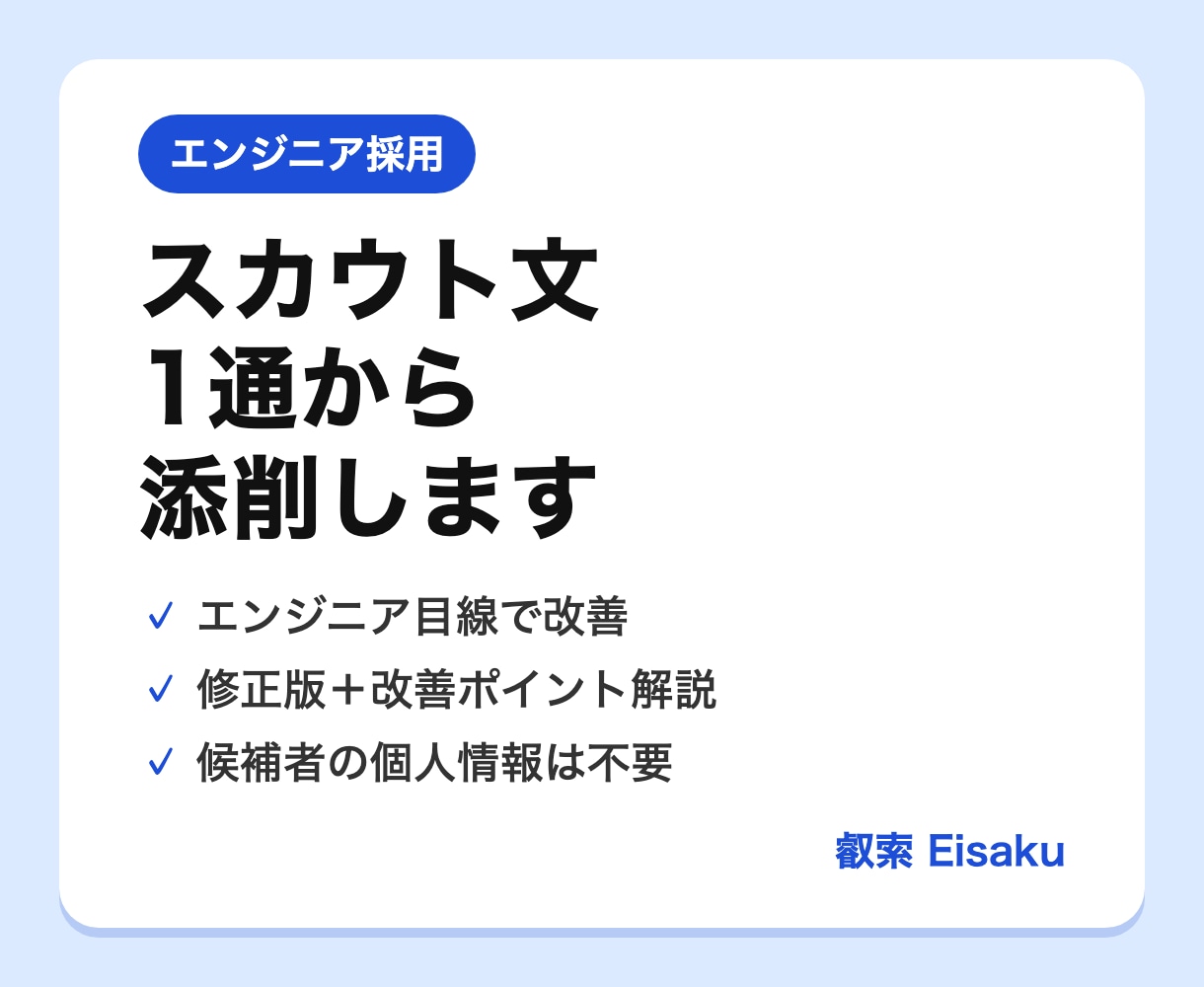 エンジニア向けスカウト文を1通添削します 人事の実務家がエンジニア目線で改善｜2日納品 イメージ1