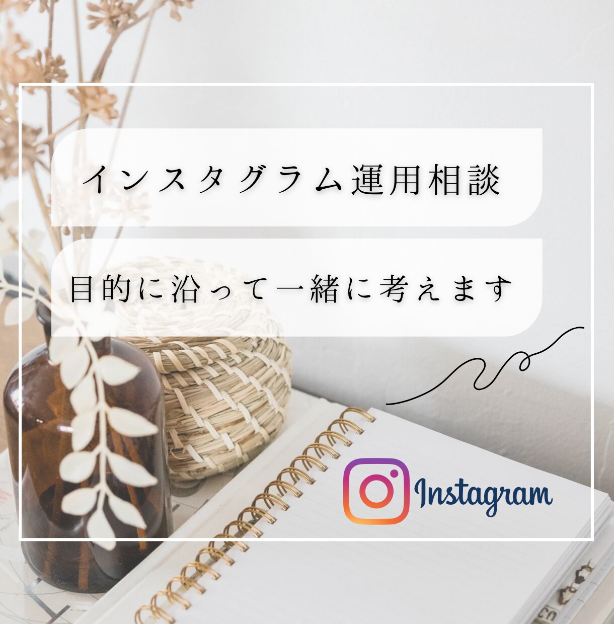 インスタグラム運用の相談や質問をお受けいたします 9年前から投稿した経験をもとに運用のアドバイスをいたします イメージ1