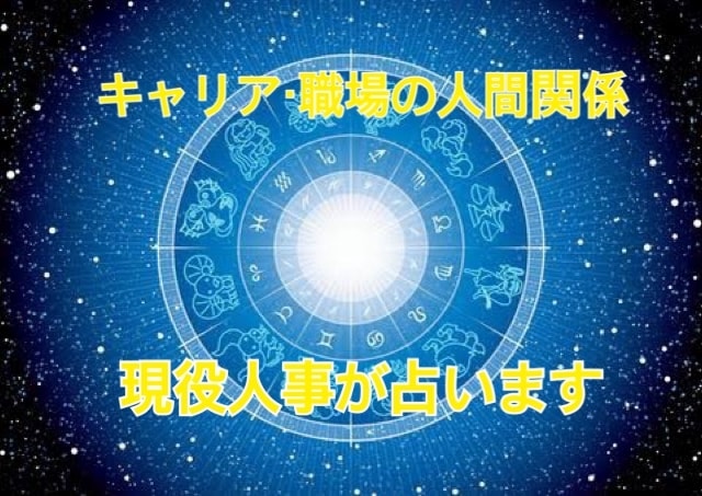 現役人事が職場のお悩みについて占います 占い師兼人事に、仕事のお悩みについて話してみませんか？ イメージ1