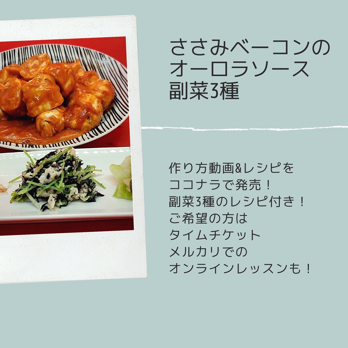 夕飯の献立レシピ売ります 脱マンネリ！いつもより、ちょっと頑張る晩御飯をご提供します！ イメージ1