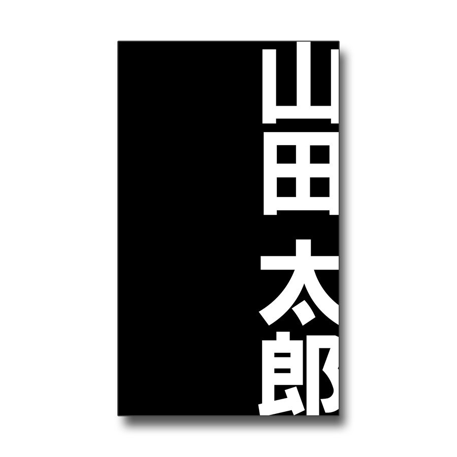 シンプルで印象に残る名刺をつくります フォントや余白を大切にし、シンプルで印象に残る名刺 イメージ4