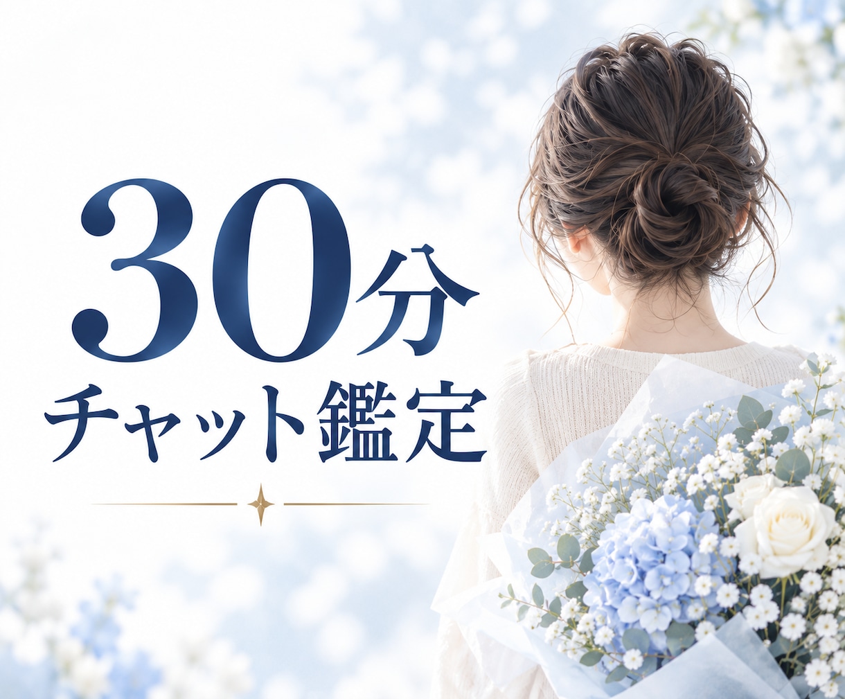 悩みを整理しながら☘️30分チャットで占います ✨相談実績8000件超☪️時間内質問数の上限なし✨ イメージ1