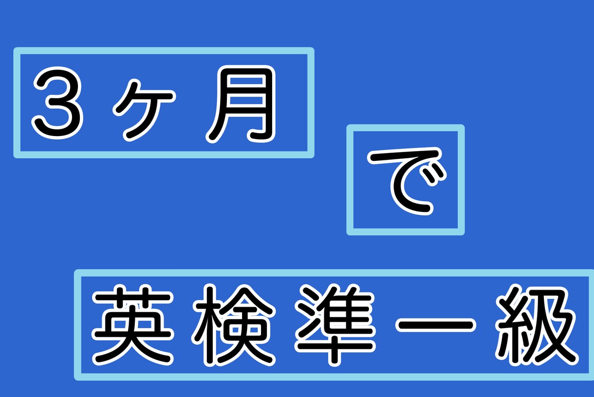 3ヶ月！英検準一級サポートいたします 内部進学/推薦/受験/英検　徹底的に、きめ細かく伴走！ イメージ1