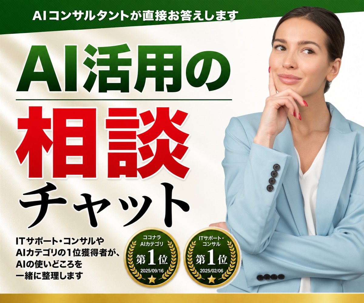 AI活用の始め方や進め方の相談にのります 何から始めるか、どのAIを使うかを一緒に整理します イメージ1