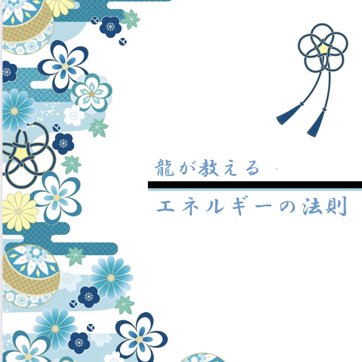 龍が教える『エネルギーの法則』をお届けします 神社やヒーリング好きな貴方！受け取り上手になりませんか？ イメージ1