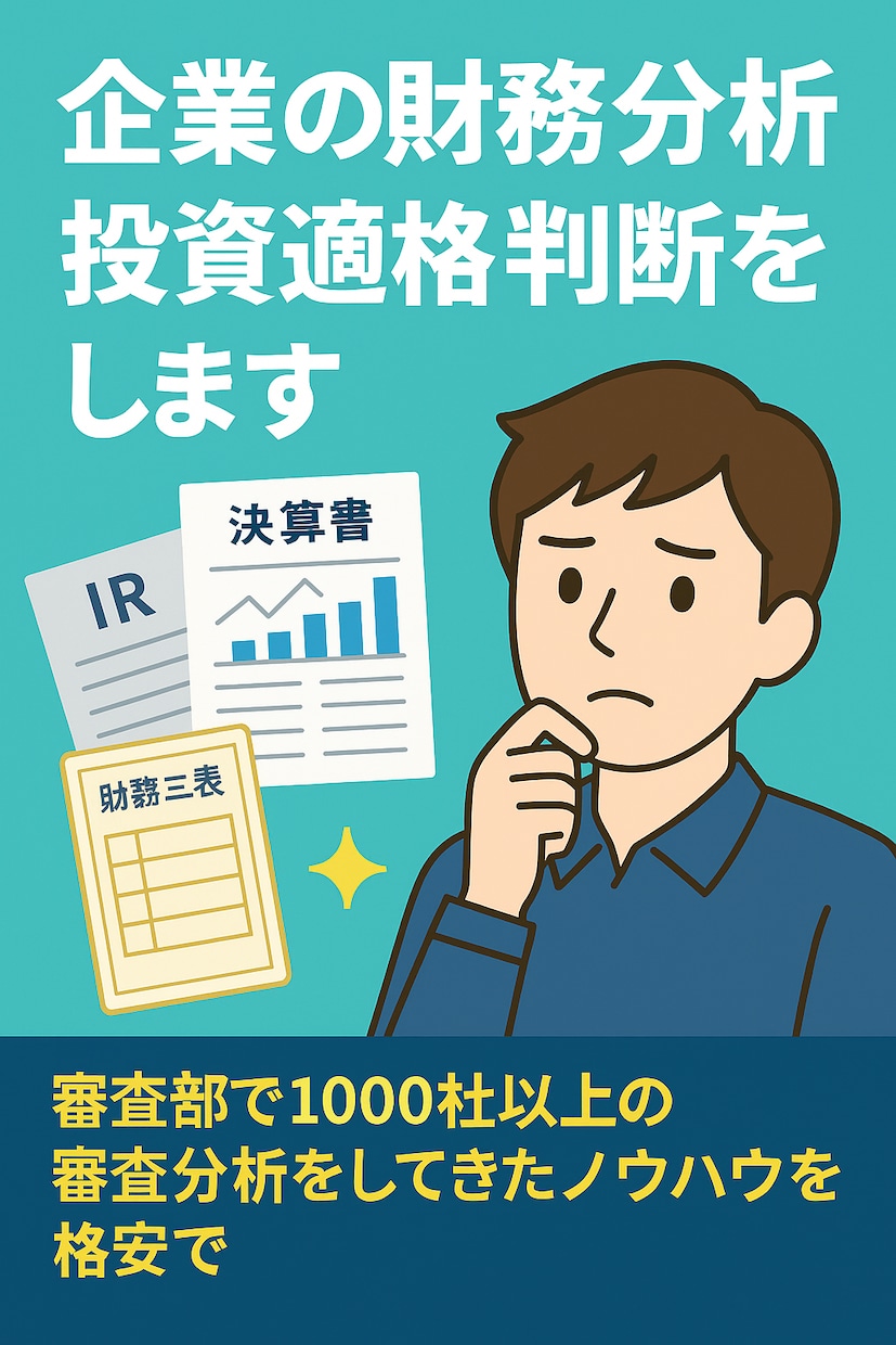 企業の財務分析・投資適格判断をします 審査部で1000社以上の審査分析をしていきたノウハウを格安で イメージ1