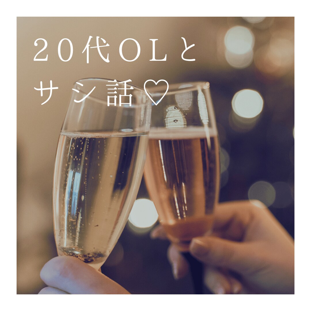 男性限定！20代現役OLがサシトークさせて頂きます 会社やご家庭では話しにくいことも私に教えてください♡ イメージ1