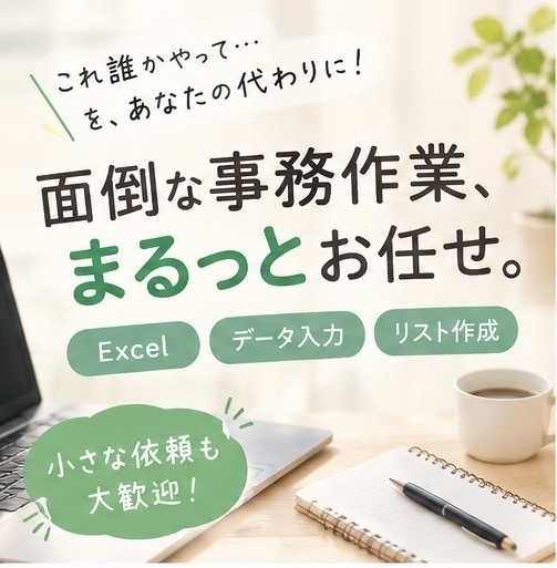 面倒な事務作業、まるっと引き受けます！ます 「これ、誰か代わりにやってくれないかな…？」私にお任せあれ！ イメージ1