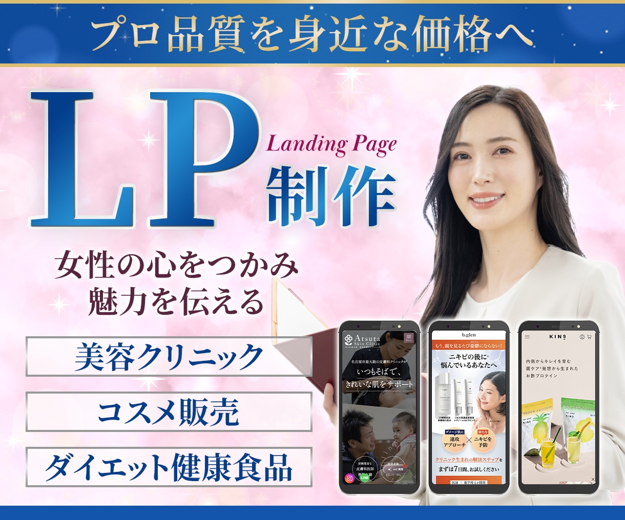 相見積り可！女性の気持ちを掴むLPを制作します 高速×高品質でシンプルなLPサイトを作成しましょう イメージ1