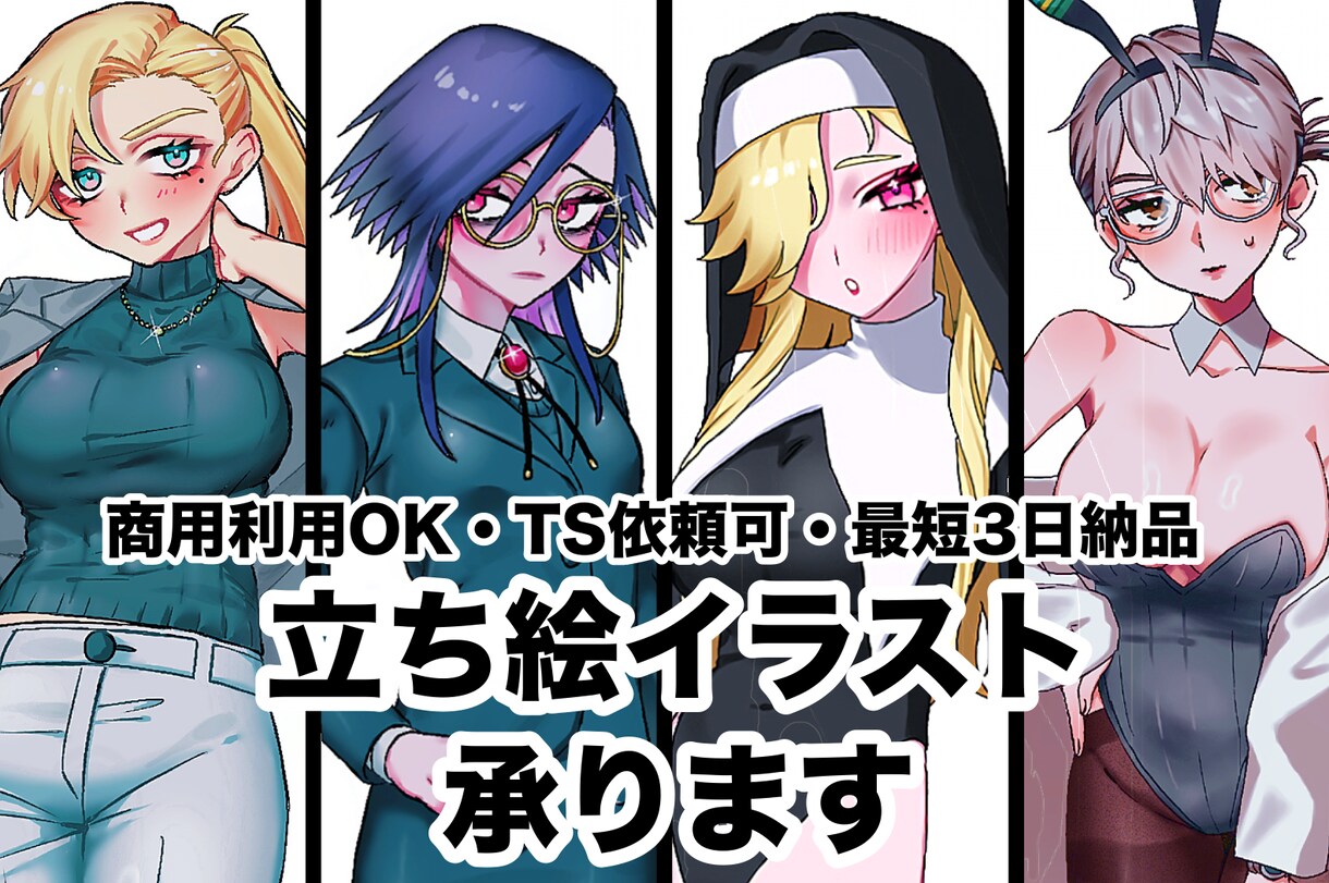 可愛い絵柄で様々な用途の立ち絵制作を承ります 商用利用可・TS(女体化、男体化)依頼可・最短3日納品 イメージ1