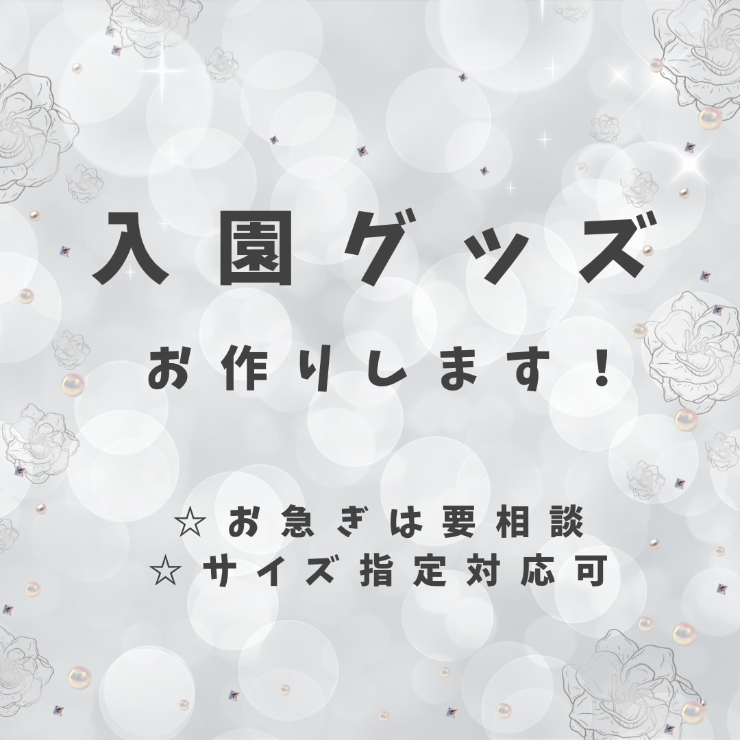 お急ぎ可！入園入学グッズ／現役ママが丁寧に制作ます 忙しいママ・パパの入園入学準備を応援します イメージ1