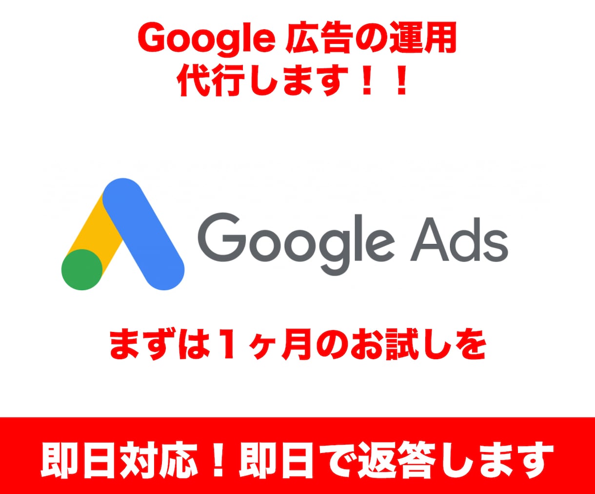 Googleリスティング広告の運用代行します まずはお試し価格で！多数で目標達成 イメージ1
