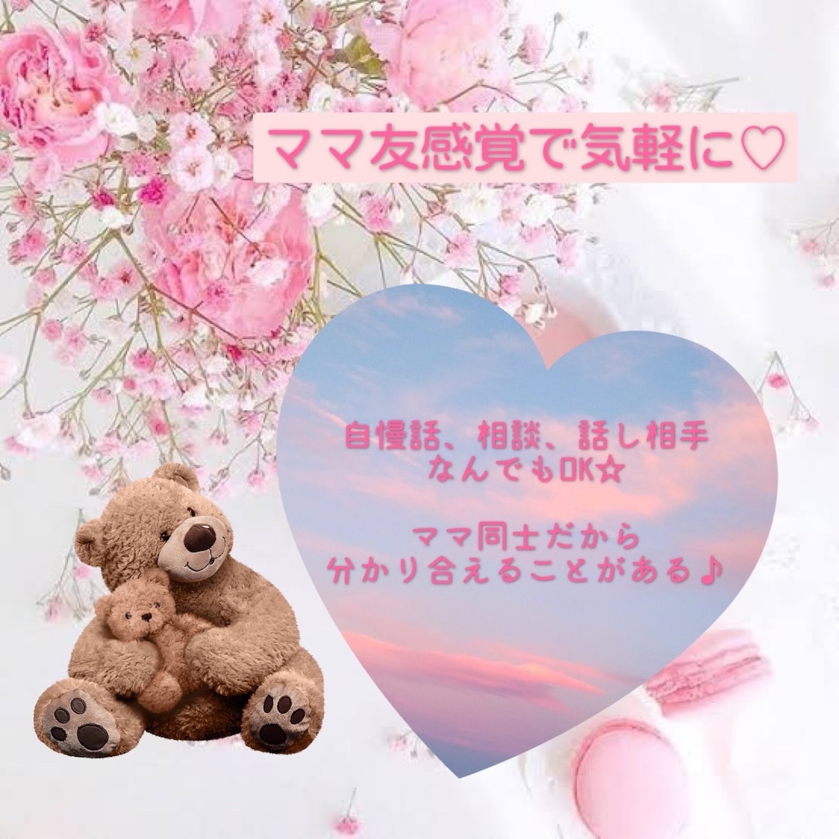新人ママさん必見！お話聞きます ママ友感覚でOK☆疲れたあなたに寄り添います♪ イメージ1