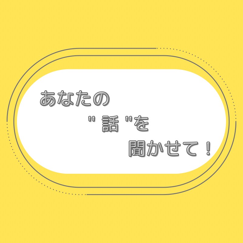 悩み、愚痴、相談などなど何でも聞きます セクマイのアラサーが何でも聞きます！ イメージ1