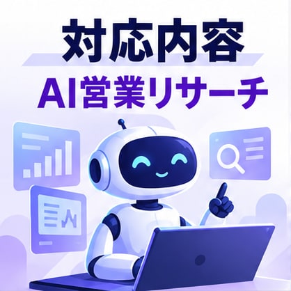 AIで営業先企業を調査・比較します 公開情報を確認し、提案に使える比較資料を作成 イメージ2