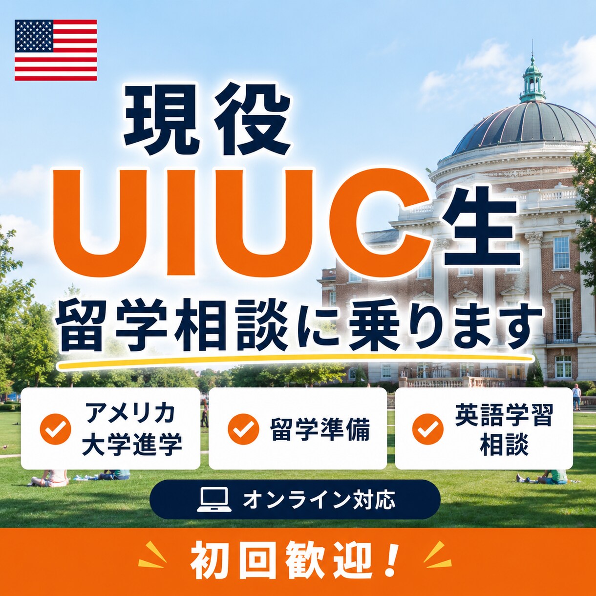 UIUC生が米国大学進学エッセイをアドバイスします 全米1位会計学科への合格経験から、コツや現地生活を伝授します イメージ1