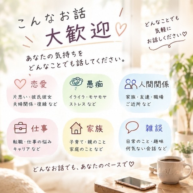ちょっと誰かと話したい時、お話聞きます 恋愛も愚痴も、否定せずにゆっくりお聞きします イメージ2
