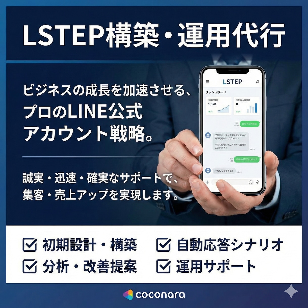 LSTEPの構築・運用を代行します 24時間働く「最強の営業マン」を、あなたのLINEに。 イメージ1