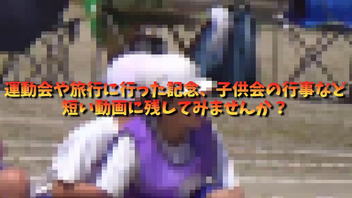 運動会、旅行、イベントの記念動画作成します １分～２分の動画作成!せっかく撮った写真や動画を見やすく！ イメージ6