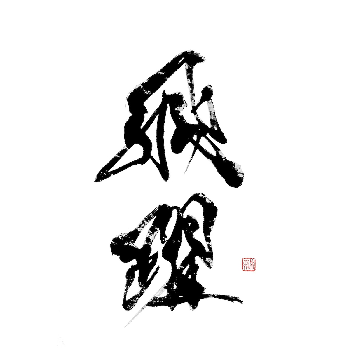 世界に一つだけの筆文字ロゴデザイン致します オリジナルの筆文字で他にはない世界で一つだけのものを☆ イメージ8