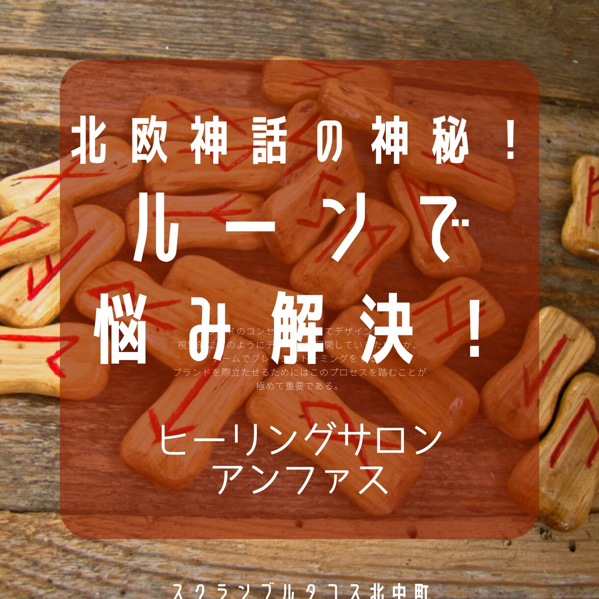 ルーンで悩み解決へのメッセージと癒やしを届けます 古代北欧神話に基づく「ルーン文字」で未来への糸口を見つけます イメージ1