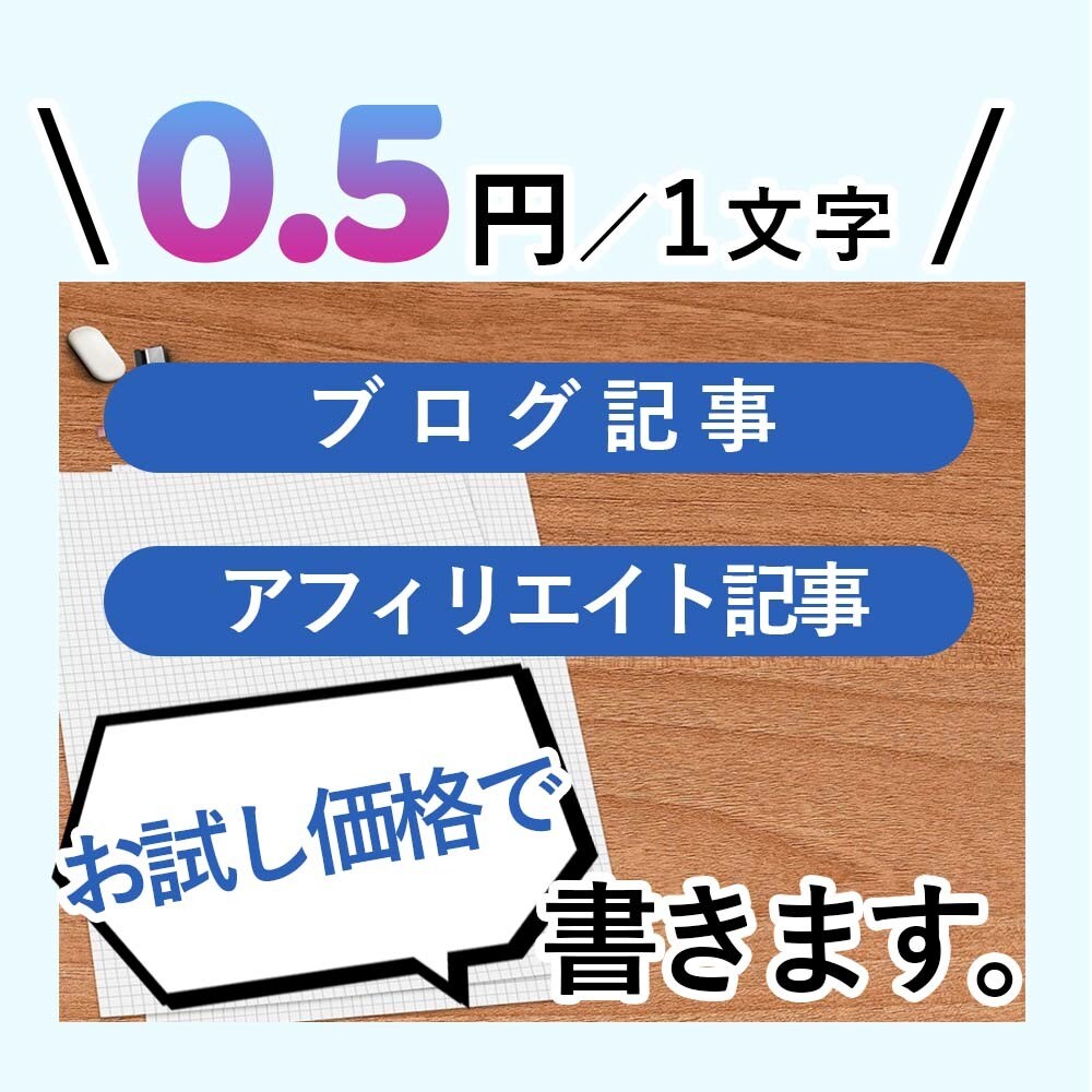 幅広いジャンルでブログ記事1件、書きます 【お試し価格】0.5円／1文字（最大3,000字） イメージ1